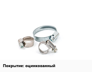 Хомут оцинкованный, упаковка, 53-58, трубный цена от 349 Тг / шт, где купить, условия доставки в Шымкенте и Южно-Казахстанской области